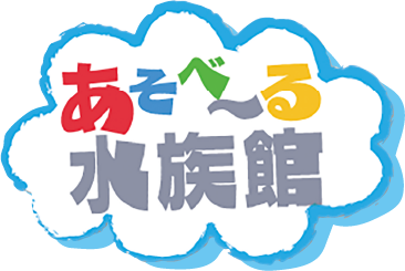 あそべ〜る水族館ロゴ