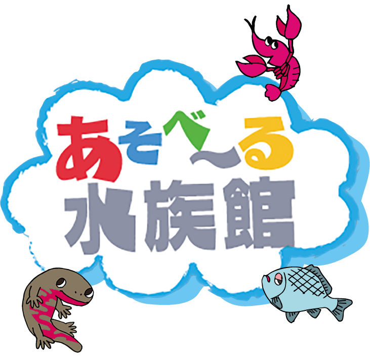 あそべ〜る水族館ロゴ